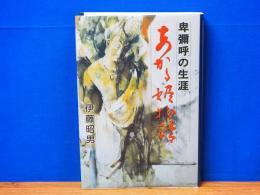 卑弥呼の生涯 あかる姫物語
