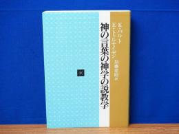 神の言葉の神学の説教学