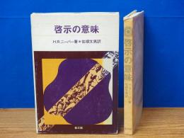 啓示の意味