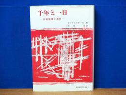 千年と一日　旧約聖書と現代