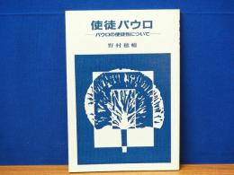 使徒パウロ　パウロの使徒性について