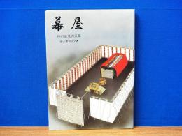 幕屋　神の会見の天幕