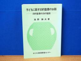 子どもに話す旧約聖書のお話　旧約聖書の35の聖話