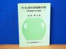 子どもに話す旧約聖書のお話　旧約聖書の35の聖話