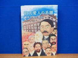 敬天愛人の系譜　鎮西学院人物伝