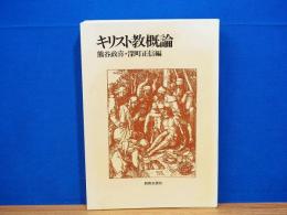 キリスト教概論