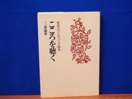 牧会カウンセリング読本　こころを聴く