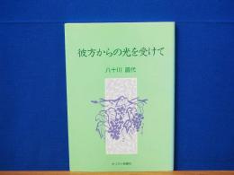 彼方からの光を受けて