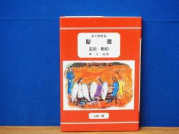 よくわかる 聖書　旧約・新約