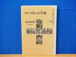 ローマ人への手紙　聖書の使信 : 私訳・注釈・説教10