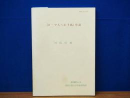 ローマ人への手紙　序説　研究叢書35