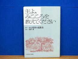 主よ、みこころを教えてください