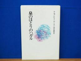 泉のほとりのハガル