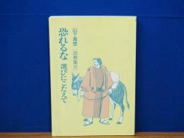 恐れるな　選びにこたえて　山下萬里説教集3