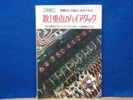 数1重点のハイアタック　三段階方式でひとりでに力がつき高2への基礎固めになる