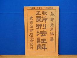 改正 新刑法註解　自明治四十一年十月一日施行