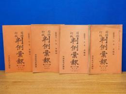 司法行政 判例彙報　第21巻 第5号～第7号　4冊