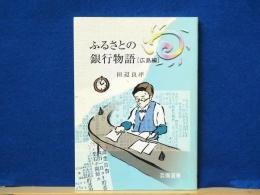 ふるさとの銀行物語