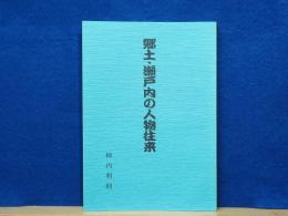 郷土・瀬戸内の人物往来