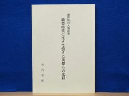 織豊時代に生きて潰えた英傑らの光彩　瀬戸内の人物往来