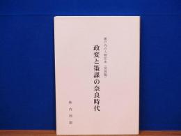 政変と策謀の奈良時代　瀬戸内の人物往来(発展編)