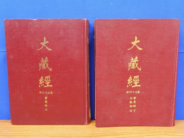 【感謝価格】 大蔵経 第53・54冊 古本、中古 / 岩書房 / 事彙部上・下/外教部 仏教