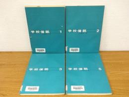 学校催眠　1・2・3・5　4冊
