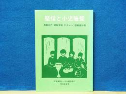 堅信と小児陪餐
