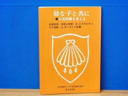 幼な子と共に　小児陪餐を考える
