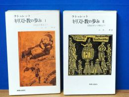 ラトゥレット キリスト教の歩み 1・2　宗教改革前夜まで　新教新書142・143