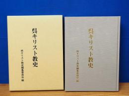 呉キリスト教史
