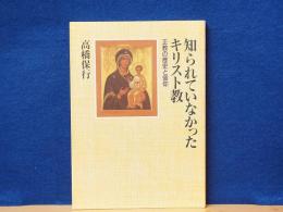知られていなかったキリスト教　正教の歴史と信仰