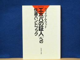 エホバの証人への伝道ハンドブック