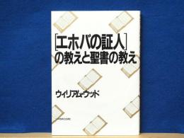 エホバの証人の教えと聖書の教え