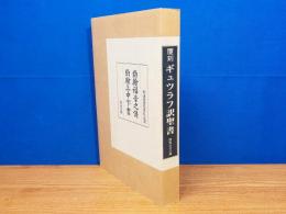 覆刻　ギュツラフ訳聖書