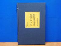 覆刻　ギュツラフ訳聖書
