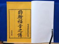 覆刻　ギュツラフ訳聖書