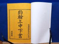 覆刻　ギュツラフ訳聖書