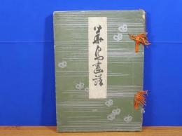 花鳥画譜　渡辺省亭　木版画