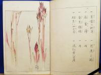 花鳥画譜　渡辺省亭　木版画