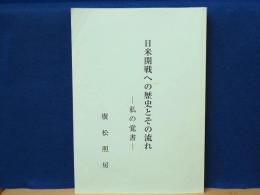 日米開戦への歴史とその流れ　私の覚書