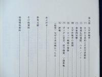 日米開戦への歴史とその流れ　私の覚書