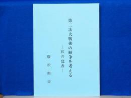 第二次大戦後の紛争を考える　私の覚書