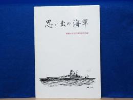 思い出の海軍　電電水交会25周年記念会誌