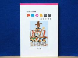 神様の色鉛筆　教会歴による説教集