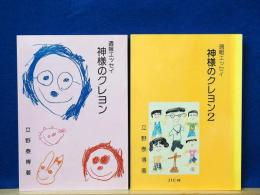 神様のクレヨン　1・2