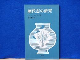 歴代志の研究