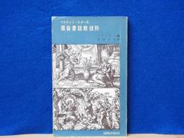 マルティン・ルターの福音書説教抜粋
