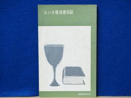 ヨハネ福音書百話