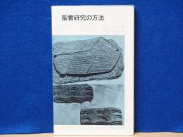 聖書研究の方法